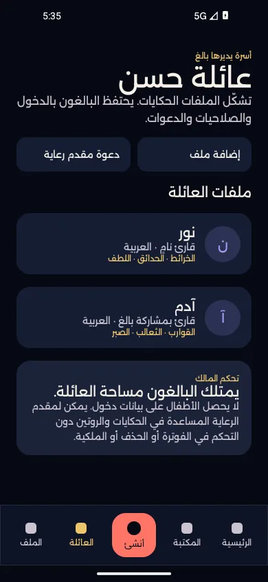 ملفات العائلة. ملفات يديرها البالغ، لا حسابات أطفال